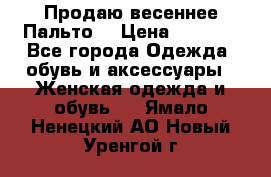 Продаю весеннее Пальто! › Цена ­ 5 000 - Все города Одежда, обувь и аксессуары » Женская одежда и обувь   . Ямало-Ненецкий АО,Новый Уренгой г.